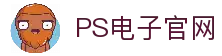 PS电子·模拟器 (试玩游戏)官方网站